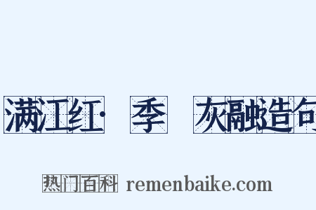 满江红·季琯灰融造句是什么意思的图片